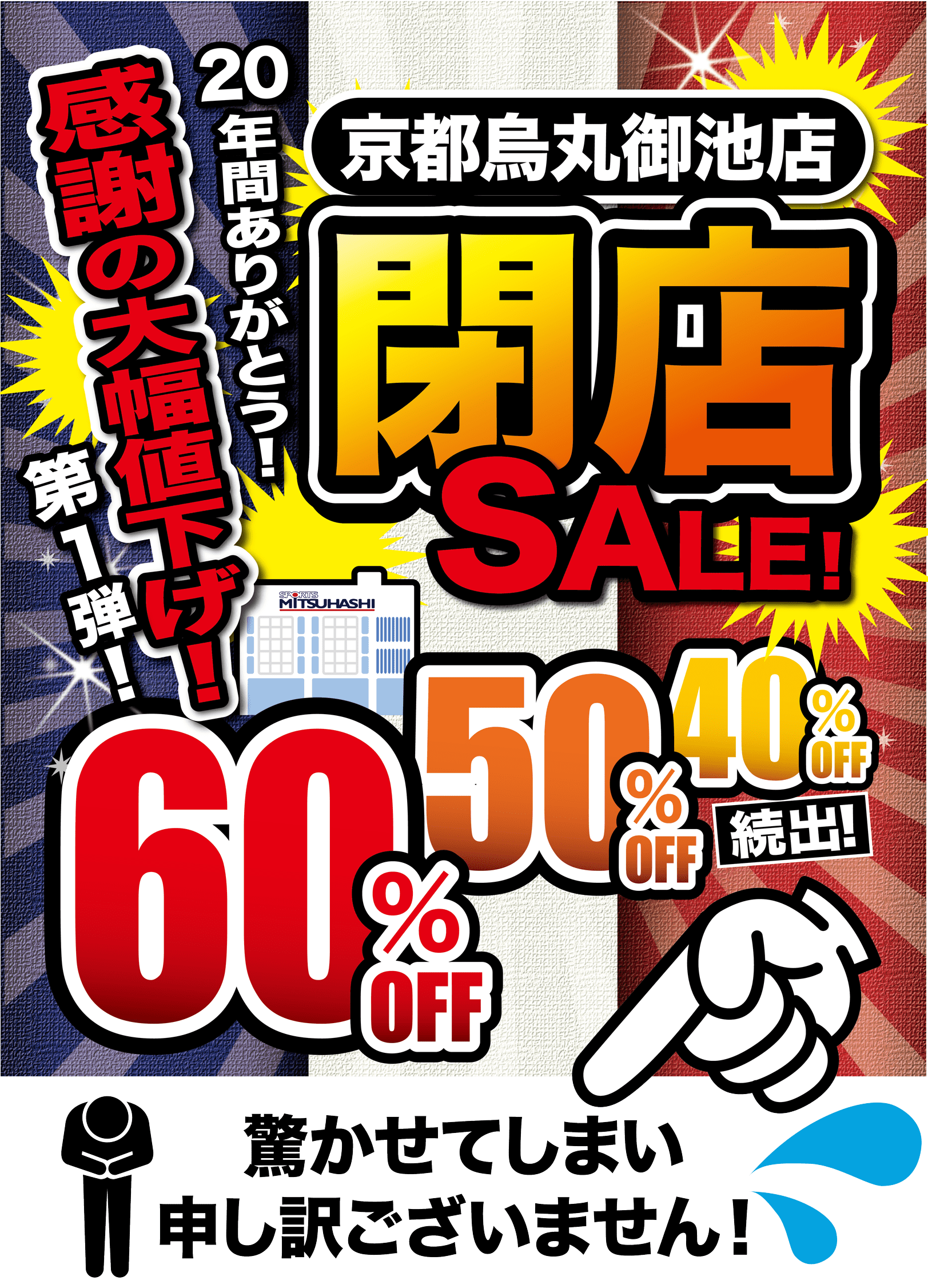 京都鳥丸御池店 閉店sale スポーツミツハシ