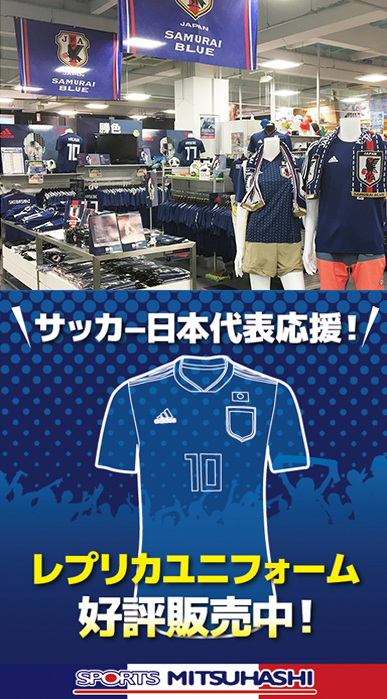 GOGO日本!!】サッカー日本代表グッズはミツハシへ!! | スポーツ