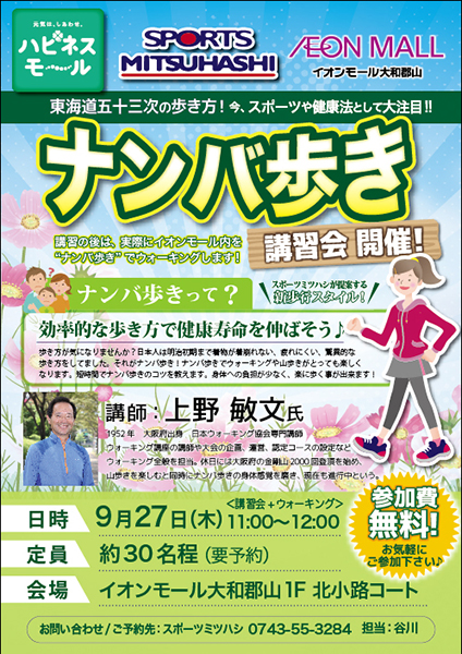 イオンモール大和郡山店 毎回大好評 満員御礼 ナンバ歩き スポーツ用品のスポーツミツハシ 京都 奈良 大阪 草津