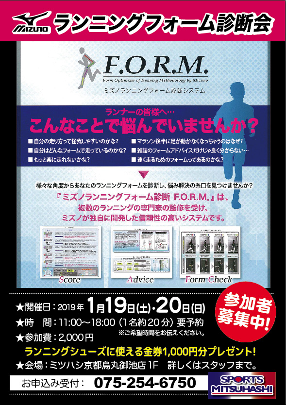 京都烏丸御池店 自分の走りを知るチャンス ランニングフォーム診断会 スポーツ用品のスポーツミツハシ 京都 奈良 大阪 草津