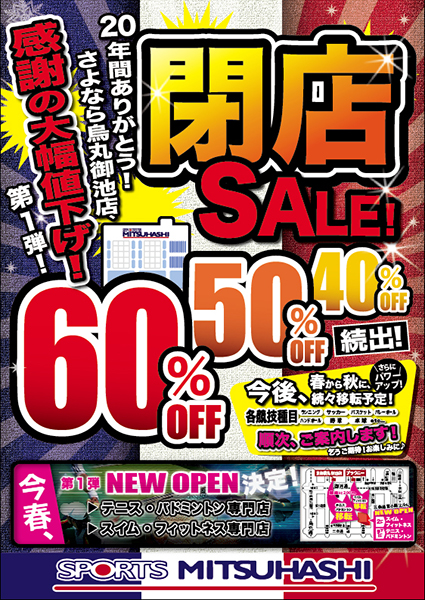 烏丸御池閉店sale 専門店として今春new Open スポーツ用品のスポーツミツハシ 京都 奈良 大阪 草津