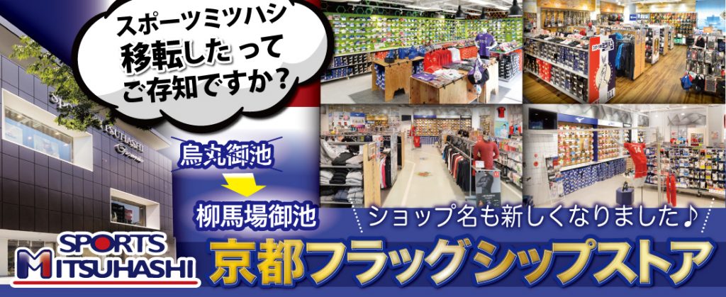 スポーツミツハシ – 創業100余年!関西のスポーツ用品店