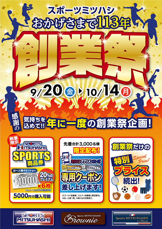 スポーツミツハシ – 創業100余年!関西のスポーツ用品店